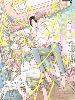 鬼上司・獄寺さんは暴かれたい丨魔鬼上司·狱寺先生想暴露漫画阅读
