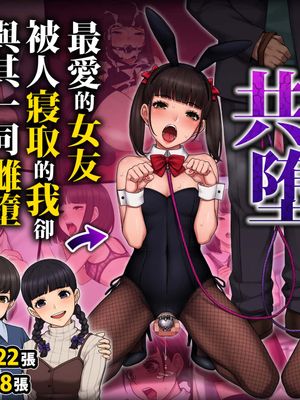 共堕~最爱的女友被人寝取的我却与其一同雌堕的故事~