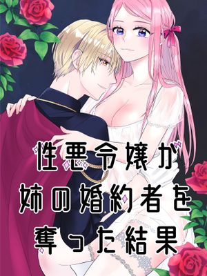 性悪令嬢が姉の婚約者を奪った結果漫画阅读