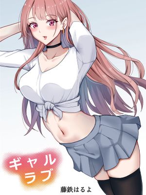 ギャルラブ