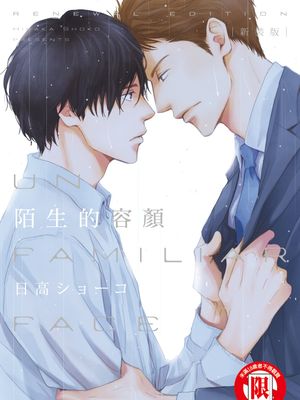 陌生的容颜 新装版