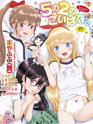 5の2のこいばな。  【DLsite限定特典付き】漫画阅读