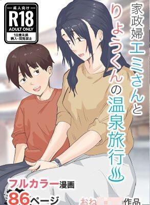 とある日訪れた家政婦さんが濃厚生エッチ体験させてくれました 家政婦エミさんとりょうくん (温泉旅行編) [中国翻訳]漫画阅读