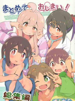 (C103) まとめておしまい! 総集編 (お兄ちゃんはおしまい!)
