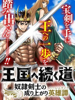 通往王国之路~奴隶剑士的崛起英雄谭（更新至52话）