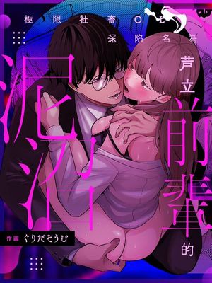 限界社畜OLは芦立先輩に沼ってます