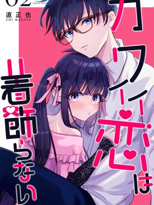 女生可不是为了成为男人的更衣人偶才存在的啊/カワイイ恋は着飾らない
