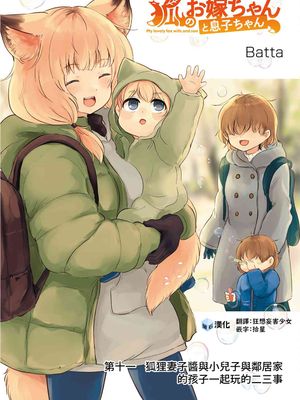 狐狸妻子酱与小儿子（搬运更新至11话）