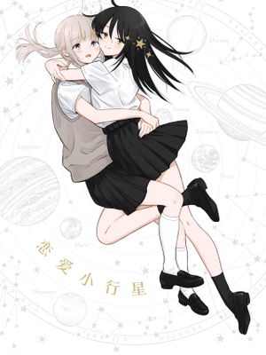 恋する惑星