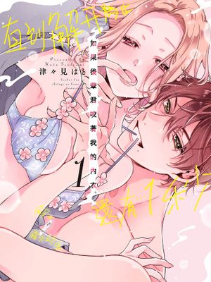 後輩君が下着のヒモを咥えたら。解けるまであと…1秒漫画阅读