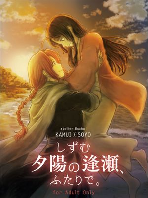 しずむ夕陽の逢瀬、ふたりで。漫画阅读