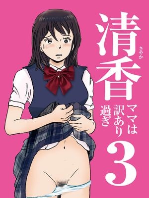 清香ママは訳あり過ぎ episode01~08 1 2 3漫画阅读