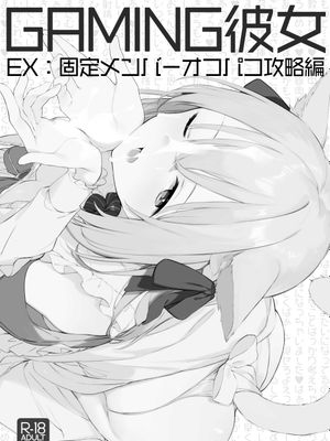 ゲーミング彼女EX