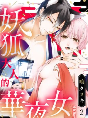 妖狐さまの華夜女