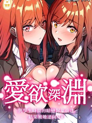 愛欲の底 〜学生時代に好きだった彼女と再会して逆NTRされた件〜漫画阅读
