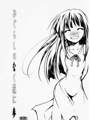 ひぐらしのなく様に 参漫画阅读