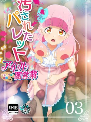 汚されたパレット-アイドル闇営業コミック版