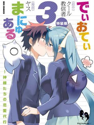 必然性指南～神明们的恋爱代理～