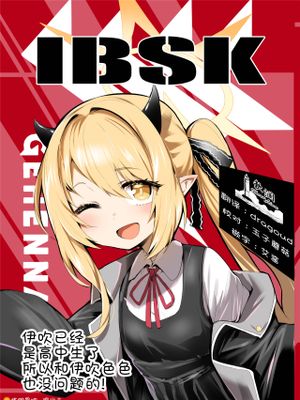 IBSK | 伊吹已经是高中生了所以和伊吹色色也没问题的!