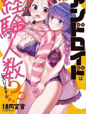 和机器人啪啪啪能算在经验次数里吗？？漫画阅读
