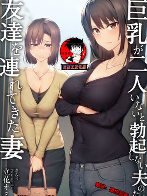 巨乳が2人いないと勃起しない夫のために友達を連れてきた妻 [中国翻訳]