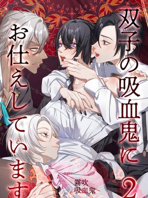 双子の吸血鬼にお仕えしています漫画阅读