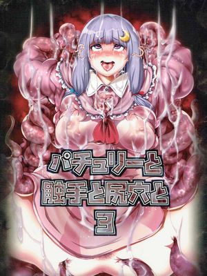 パチュリーと触手と尻穴と 1-3 (東方Project) [DL版]漫画阅读