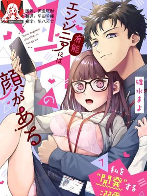 有能エンジニアにはウラの顔がある 私を開発する溺愛ステップ