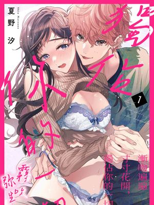 あばいてキスして、全部俺だけ。| 漸吻遍遍 寸寸花開，獨佔你的一切。漫画阅读