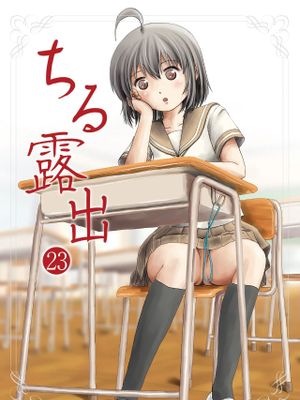 ちる露出 | 琪露露出 1-23 [中国翻译] [DL版]漫画阅读