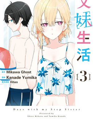 义妹生活/義妹生活 WEB版 连载版 至23话漫画阅读