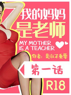 【3D】我的妈妈是老师 1-4