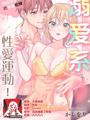 可愛がりセクササイズ！同棲カレシは私の専属トレーナーさん