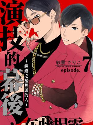 演技的幕后，在此揭露。～螳螂之檻里头的人～