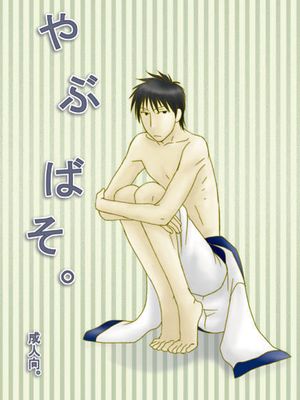 【芭曾】やぶばそ。