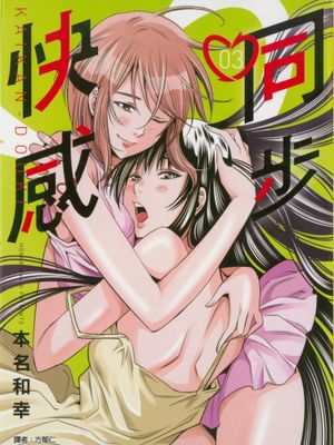 カイカンドウキ／快感同步／同步快感（全74话已完结）