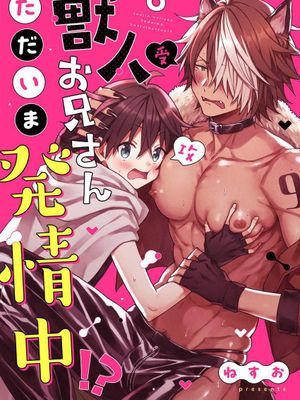 獣人お兄さんただいま発情中！？丨兽人小哥正在发情中！？漫画阅读