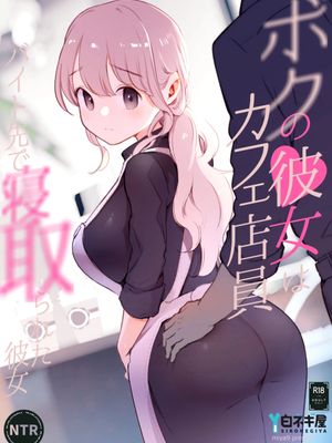(C105) ボクの彼女はカフェ店員〜バイト先で寝取られた彼女〜[中国翻译]漫画阅读