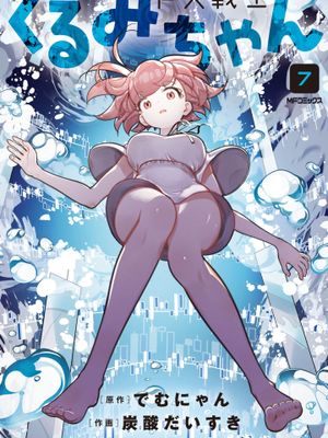 FX战士久留美/FX戦士くるみちゃん漫画阅读