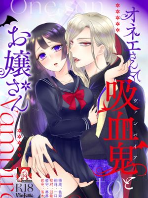 オネエさん♂吸血鬼とお嬢さん漫画阅读