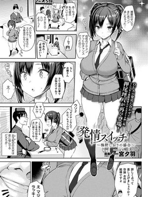 発情スイッチ ~梅野しおりの場合~