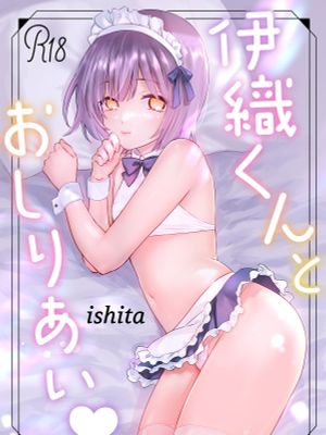 伊織くんとおしりあい 伊織くんとおつきあい [DL版]漫画阅读