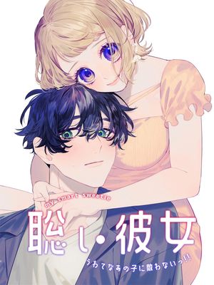 聡い彼女 うわてなあの子に敵わないっ!! 聪慧女友 赢不过爱情上位者的她！！