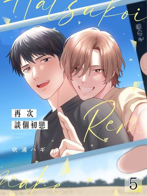 初恋リメイク| 再次談個初戀漫画阅读