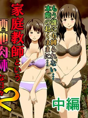 家庭教師という酒池肉林な日々2 前編 中編～2組の母娘と性の授業～漫画阅读