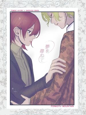 【巴日和x七种茨】夢を尋ねて\寻梦记（偶像梦幻祭）[中国翻译]漫画阅读