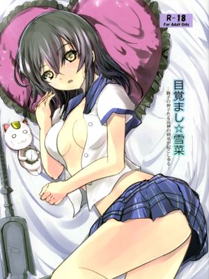 目覚まし☆雪菜