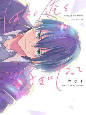 はやく俺を好きになって丨快点喜欢上我吧