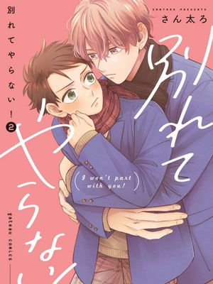 绝不分手｜別れてやらない！[中国翻译]漫画阅读