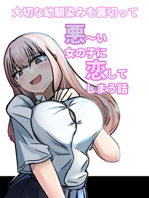 大切な幼馴染みを裏切って悪～い女の子に恋してしまう話【催眠逆NTR】